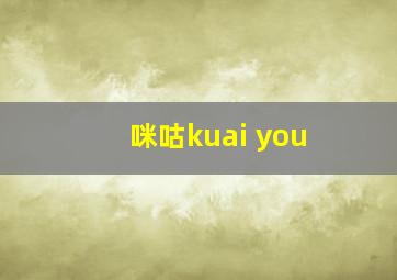 咪咕kuai you